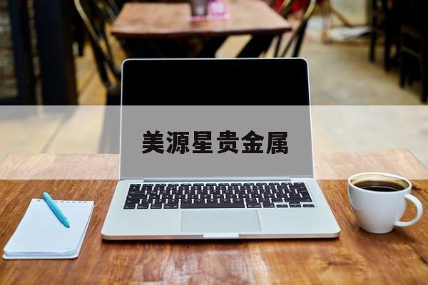 美源星贵金属(美源金业贵金属经营有限公司)
