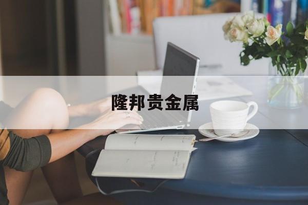 隆邦贵金属(隆祥富邦珠宝店)