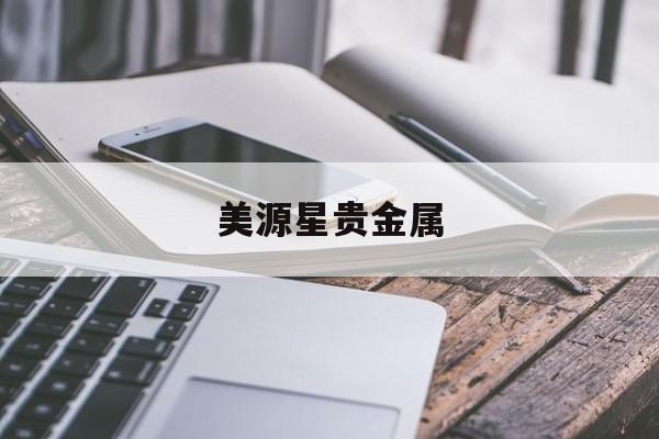 美源星贵金属(星美 金源)