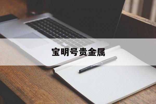 宝明号贵金属(香港远东贵金属官网)