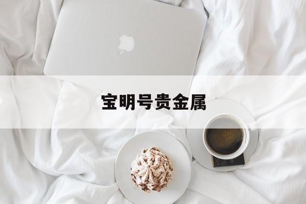 宝明号贵金属(宝明科技新一代锂电复合铜箔)