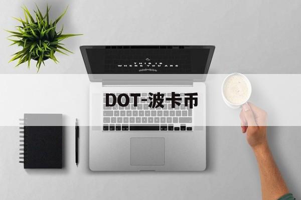 DOT-波卡币(DOT波卡币能涨到500吗) DOT-波卡币(DOT波卡币能涨到500吗)
