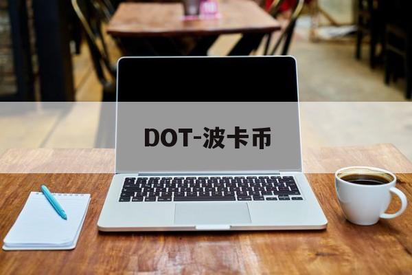 DOT-波卡币(dot波卡币价格)