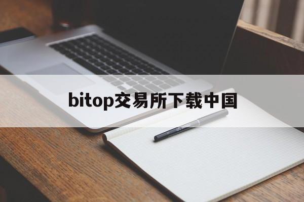 bitop交易所下载中国(bithumb global交易所下载)
