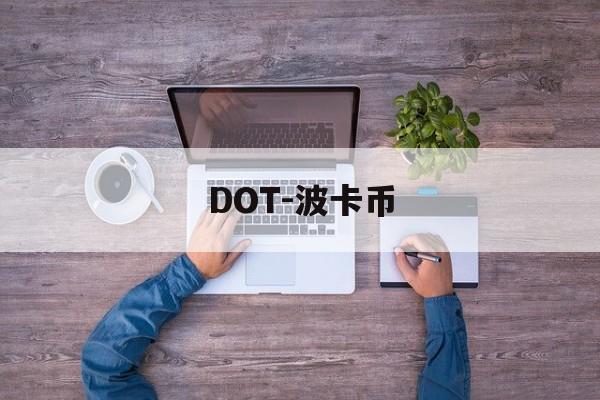 DOT-波卡币(DOT波卡币最新行情)
