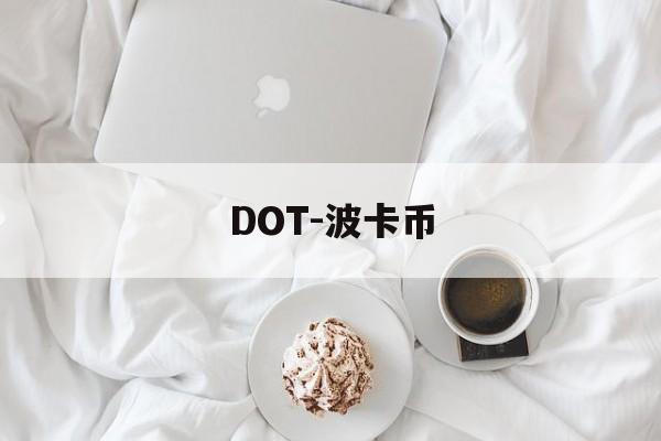 DOT-波卡币(DOT波卡币未来价格)