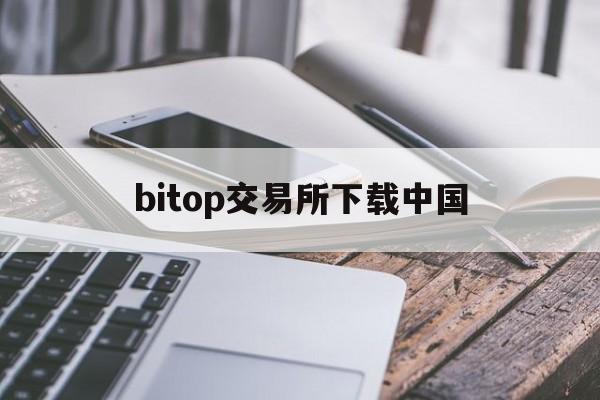 bitop交易所下载中国(bitfinex交易所app)