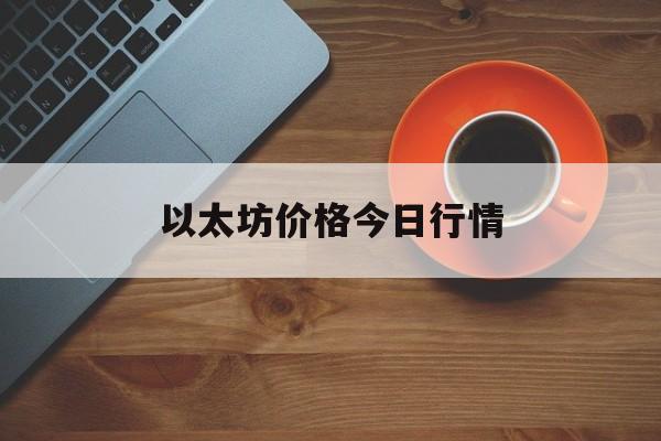 以太坊价格今日行情(以太坊价格今日行情k线图)